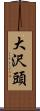 大沢頭 Scroll