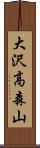 大沢高森山 Scroll
