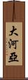 大河亞 Scroll