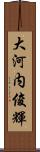 大河内俊輝 Scroll