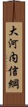 大河内信綱 Scroll