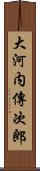 大河内傳次郎 Scroll