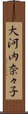 大河内奈々子 Scroll