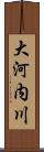 大河内川 Scroll