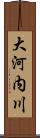 大河内川 Scroll