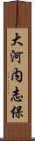 大河内志保 Scroll