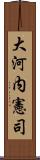 大河内憲司 Scroll