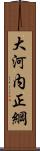 大河内正綱 Scroll