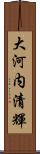 大河内清輝 Scroll