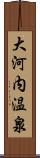大河内温泉 Scroll