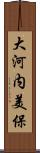 大河内美保 Scroll