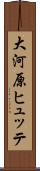大河原ヒュッテ Scroll