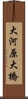大河原大橋 Scroll