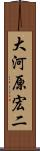 大河原宏二 Scroll