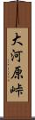 大河原峠 Scroll