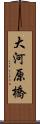 大河原橋 Scroll