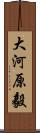 大河原毅 Scroll