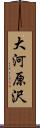 大河原沢 Scroll