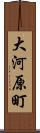 大河原町 Scroll