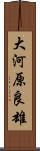 大河原良雄 Scroll