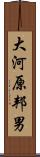 大河原邦男 Scroll