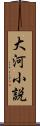 大河小説 Scroll