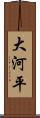 大河平 Scroll