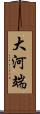 大河端 Scroll
