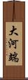 大河端 Scroll