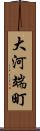 大河端町 Scroll