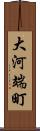 大河端町 Scroll