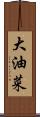 大油菜 Scroll