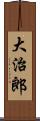 大治郎 Scroll