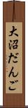 大沼だんご Scroll