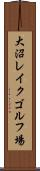 大沼レイクゴルフ場 Scroll