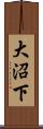 大沼下 Scroll