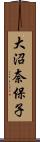 大沼奈保子 Scroll