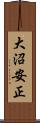 大沼安正 Scroll