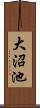 大沼池 Scroll