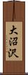 大沼沢 Scroll