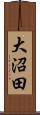 大沼田 Scroll