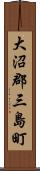 大沼郡三島町 Scroll