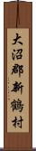 大沼郡新鶴村 Scroll