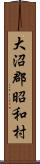 大沼郡昭和村 Scroll