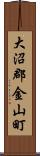 大沼郡金山町 Scroll