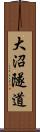 大沼隧道 Scroll
