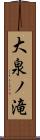 大泉ノ滝 Scroll