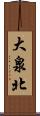 大泉北 Scroll