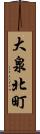 大泉北町 Scroll