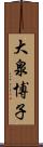 大泉博子 Scroll